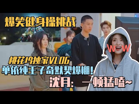 单依纯王子奇爆笑健美操超同步!沈月在旁边演我嗑cp的样子~#五十公里桃花坞 #wonderland #单依纯 #王子奇 #综艺 #搞笑