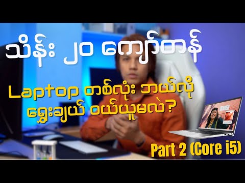 သိန်း ၂၀ ကျော်တန် Laptop တစ်လုံးဘယ်လိုရွှေးချယ်ဝယ်ယူမလဲ?