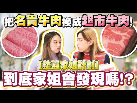 Sinam's Vlog| 首次整蠱家姐!成日話自己好識食嘅佢究竟會幾時先發現?我又成唔成功?