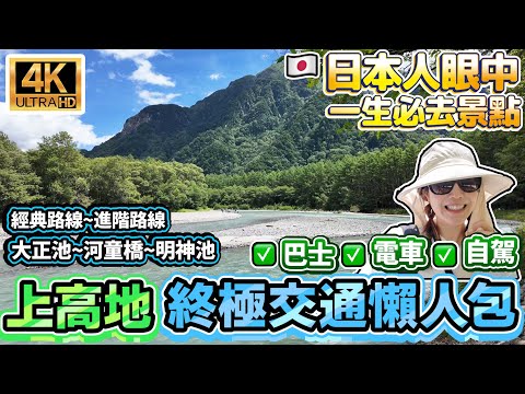 【4K】日本人眼中一生人必去景點?上高地終極交通懶人包|經典路線~進階路線|大正池~河童橋~明神池|日本菇菇菇