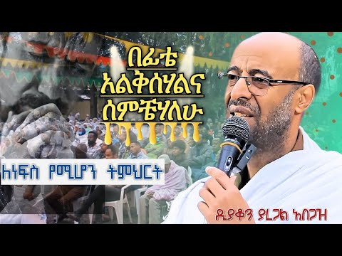 || በፊቴ አልቅሰሃልና ሰምቼሃለው || ለነፍስ የሆነ ትምህርት ዲያቆን ያረጋል አበጋዝ መደመጥ ያለበት Diakn YAREGAL ABEGAZ SIBKT Orthodox