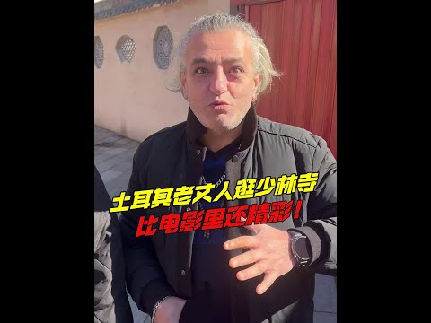 帶土耳其老丈人逛少林寺,看武術表演,驚嘆:這功夫比電影裡還厲害!