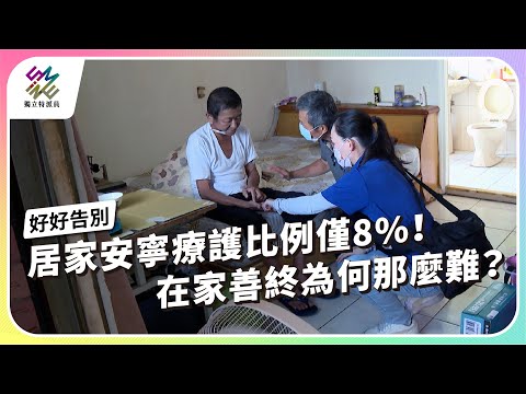 居家安寧療護比例僅8%!在家善終為何那麼難?|好好告別|公視 #獨立特派員 第916集 20250820