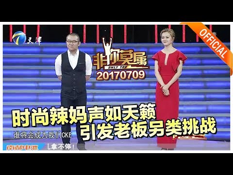 《非你莫属》20170709:时尚辣妈声如天籁 引发老板另类挑战