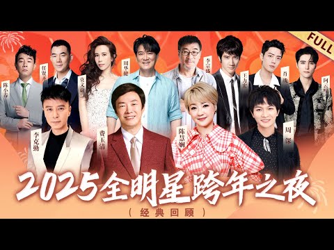 2025全明星跨年之夜|陈慧娴再唱经典《千千阙歌》,周深李克勤“勤深深”再合体【回顾版】#费玉清 #陈慧娴 #周深 #李克勤 #李宗盛 #周华健 #王力宏 #肖战 #陈小春