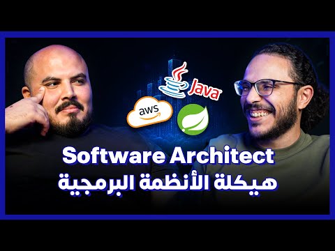 تصميم الأنظمة البرمجية باحتراف - مازن رأفت | كلام في البرمجة (38) | Software Architect