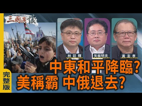 中東和平降臨?|美稱霸 中俄退去?|#林廷輝 #黃澎孝 #矢板明夫|@華視三國演議|20251018