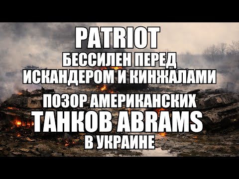 The Patriot and Abrams Failure: A Real-World Test of American Weapons in Combat | Kramarovsky