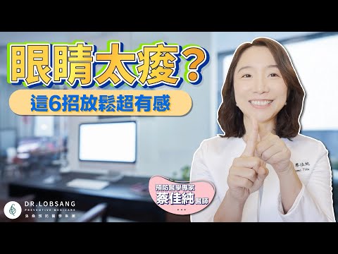 盯螢幕10小時眼睛酸脹?這6招放鬆操做一次就有感!蔡佳純醫師