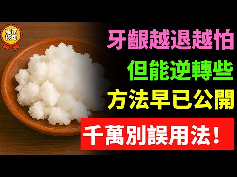 「牙齦退縮不代表一定會掉牙」其實有自然方式能讓口腔更舒服,很多人都做錯了