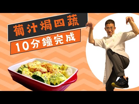 葡汁焗四蔬,教你做超簡單椰香葡汁,沒有焗爐也可煮出香滑焗四蔬,徹底清潔西蘭花及椰菜花方法,10分鐘內完成.