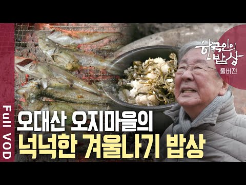 길고 혹독한 추위를 견디며 살아가는 오대산 사람들의 따뜻하고 넉넉한 겨울나기 밥상ㅣ한국인의 밥상 - 오대산 가는 길 “겨울 맛이 납니다” | KBS 20250116 방송