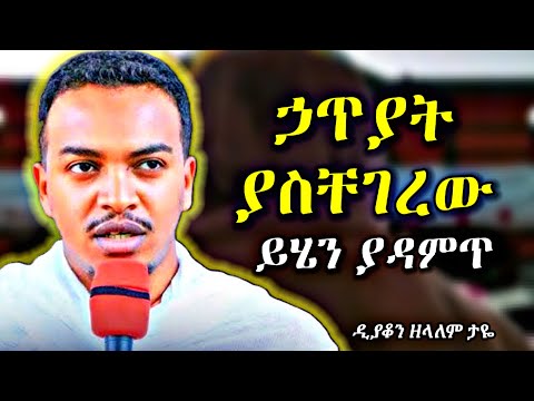 ኃጥያት ያስቸገረው ይሄን ያዳምጥ | እጅግ ድንቅ ስብከት በዲያቆን ዘላለም ታዬ | new sibket by deacon zelalem taye | orthodox