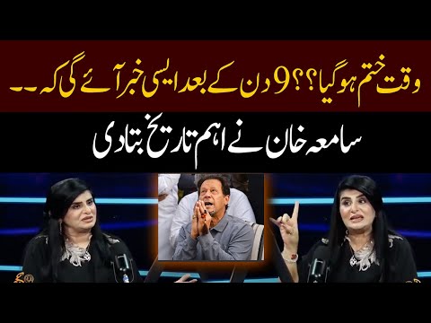 Time is up?? After 9 days, such news will come that??? | Samia Khan | GNN Studio Podcast