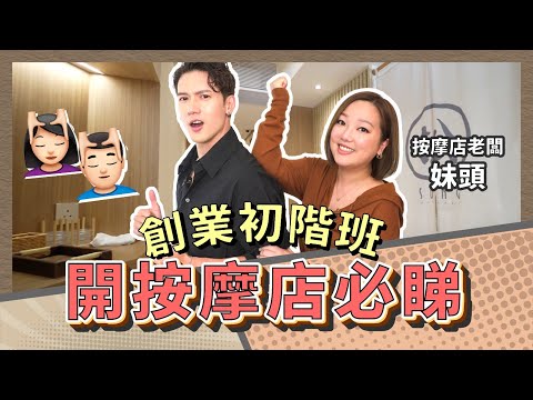 Kenny x 妹頭 - 創業初階班!開按摩店必睇!!|斌菲特訓班 Ep.11