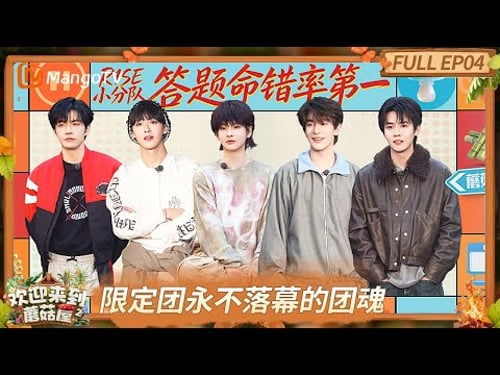 FULL《欢迎来到蘑菇屋第二季》EP4:R1SE斗鸡大赛闪现黑魔法暴击,人生卡牌巅峰博弈竟轮空爆冷出局?|Welcome to the Mushroom House S2|MangoTV