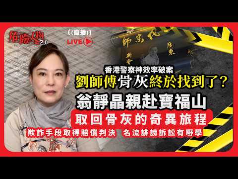 香港警察神速破案|劉家良師父骨灰尋回|欺詐手段取得判決|名流誹謗訴訟有嘢學|取回骨灰的奇異旅程