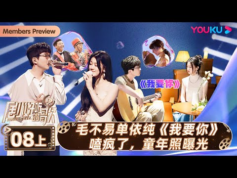 ENGSUB【剧好听的歌Ring A Bell】EP08上集 | 毛不易单依纯我要你嗑疯了 童年照曝光 | 古巨基/毛不易/金志文/胡夏/陆虎/张远 | 优酷综艺 YOUKU SHOW