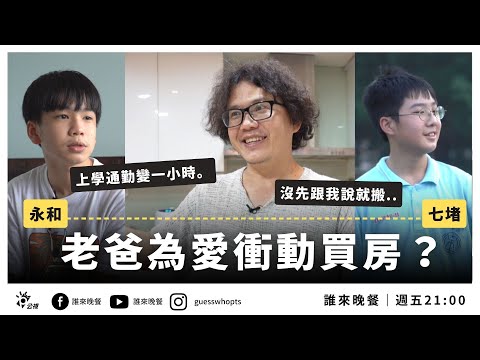 老爸為愛衝動買房!兒子:沒問過我就要搬家...【誰來晚餐14-30】|Guess Who: All Heart - Master of All (Eng Sub)