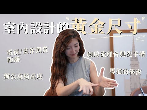 室內設計的種種黃金尺寸!!! | 辦公桌椅高度 電視觀賞距離 流理台高度 馬桶的秘密! | 室內設計 | Eva TheSalt Design 光塩設計 設計總監