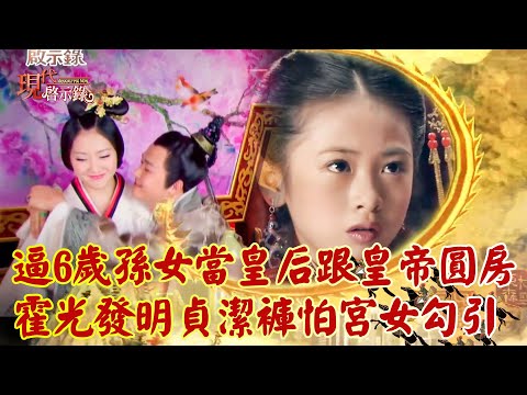 霍光讓6歲孫女當皇后「逼跟皇帝圓房」!?怕宮女勾引「發明貞潔褲」害漢昭帝無後而終?| @57History 2024.01.21 #現代啟示錄