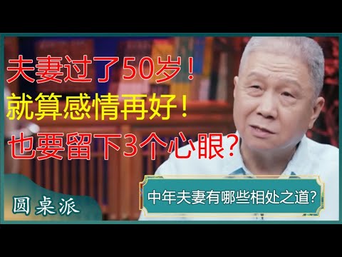 中年夫妻有哪些相处之道?夫妻过了50岁,就算感情再好,也要留下3个心眼?#窦文涛 #梁文道 #马未都 #马家辉 #周轶君