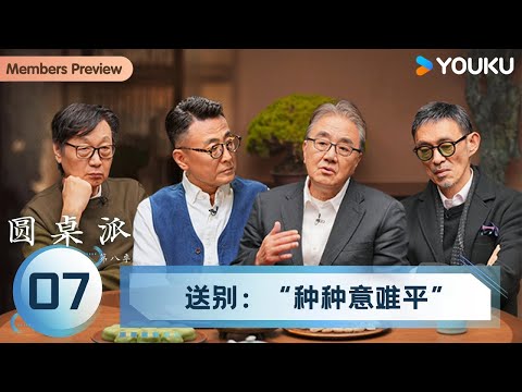 【圆桌派 第八季】EP07 送别:“种种意难平” | 窦文涛/许子东/马家辉/景军 | 优酷纪实人文 YOUKU DOCUMENTARY