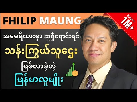 မီလီယံနာ မြန်မာလူမျိုး ဦးဖိလစ်မောင်ရဲ့ ဘ၀ဇာတ်လမ်း🔥