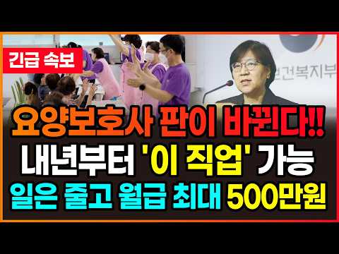 요양보호사 월급 500만원 시대! 요양보호사 자격증만 있으면 '이 직업' 가능!! 요양병원 간병비 급여화