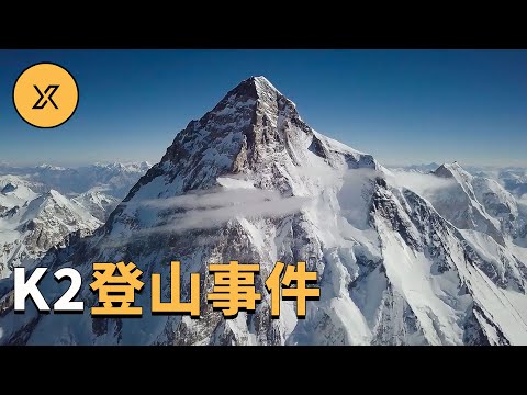 K2喬戈里峰登山事件,世界最難攀登高峰上發生的故事
