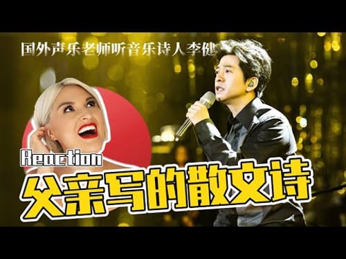 國外聲樂老師點評 李健《父親寫的散文詩》Vocal Coach Reaction to Li Jian - A Father's Poem Live Stage #lijian #李健