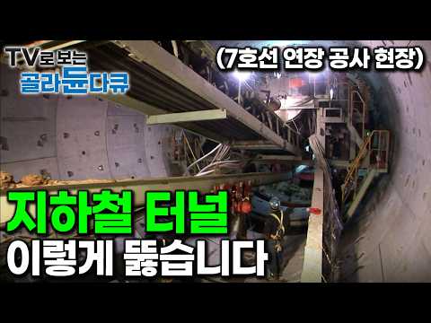 도심 지하 30m에 10km 터널을 뚫는 법|70억 첨단 장비 동원한 서울 지하철 7호선 연장 공사 현장|극한직업|#골라듄다큐