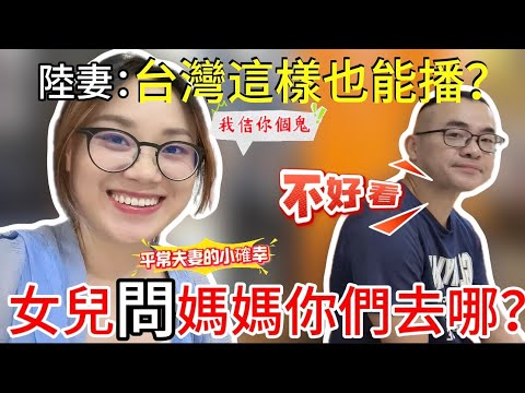 女兒一直追問媽媽你們去哪?不能說!!看完之後、陸妻驚嘆:台灣電影觀看的尺度也太大了!真是平常夫妻的小確幸!|台陸夫妻日常|