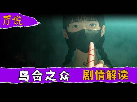 【厅说】《乌合之众》剧情解读|万字解读年度最强黑马游戏的试玩版