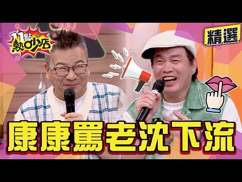 【精選】康康罵沈玉琳下流全場笑翻?小鐘購物眼光太獵奇Melody問號? 11點熱吵店