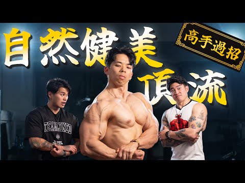 自然健美頂流︱IFBB PRO鋪士王爆胸流程︱FT. Classic Max