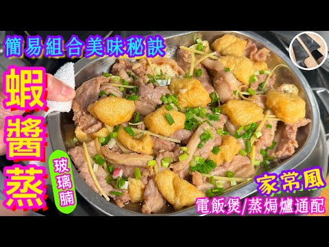 【蝦醬蒸豬肉🦐】師傅教你買靚肉👍🏻不肥爽彈香口🤫簡易鮮鹹醃料🫗豬/牛/鮮魷/炒菜通配💥解開豆卜香滑之謎💫