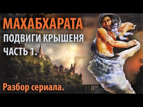 Махабхарата. Часть 10.1. Подвиги Бога Крышеня. ПЕРЕЗАЛИВ 2022
