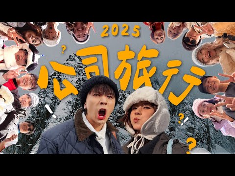 竟然有同事求婚…|全公司離家出國去遊玩 |15人上玉龍雪山集體高反?!!【雲南八點檔】