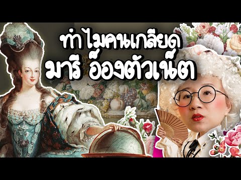 ทำไมคนเกลียด มารี อ็องตัวเน็ต? | Point of View