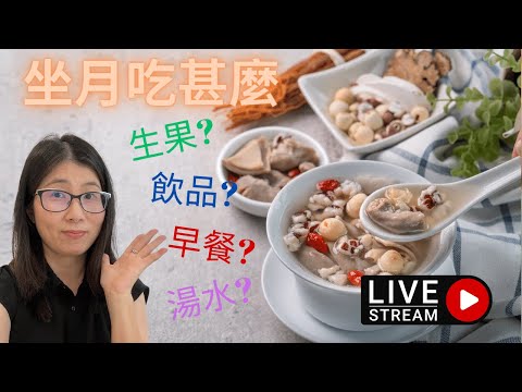 坐月吃甚麼 | 坐月飲食禁忌 | 營養師媽媽Priscilla (粵語中文字幕) (按cc打開/關掉中文字幕)