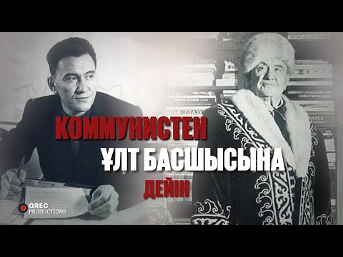 ҚОНАЕВ ПЕН НАЗАРБАЕВ ҚАЛАЙ ТАТУЛАСТЫ? | Қонаевтың Соңғы күндері мен Жерлеуі