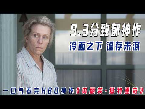 【豆瓣9.3】HBO敢拍这剧太勇了!揭秘“刻薄女人”奥丽芙的一生,抑郁与孤独才是人生真相?|一口气解说《奥丽芙·基特里奇》