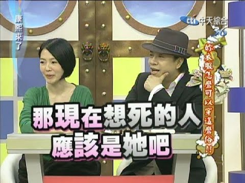 2011.11.11康熙來了完整版 你衣服怎麼可以穿這麼俗!!