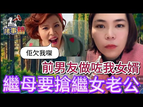 【倫理核爆】前度竟成我女婿!繼母突向繼女老公獻媚 律師:或犯侵權行為! #情感 #廣東話 #情感故事 #分享 #婚姻 #諸事精