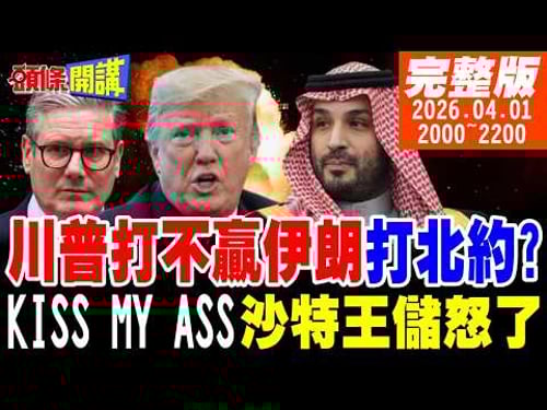 【#頭條開講】打不贏伊朗打北約?川普腦迴路碎你三觀!我就在這!伊朗總統外長現身人群!宣告我們還在!沙特與川普撕破臉!20260401@頭條開講HeadlinesTalk