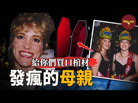 母親帶著雙胞胎女兒逛商場,居然要為18歲的女兒挑選棺材!突然死亡的爸,隨時發瘋的媽,姐妹花如何逃出生天?| Wayne調查