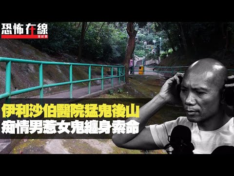 伊利沙伯醫院猛鬼後山!求婚失敗惹靈體纏身,跳樓為與女鬼結婚!(恐怖在線重溫 第2568集)