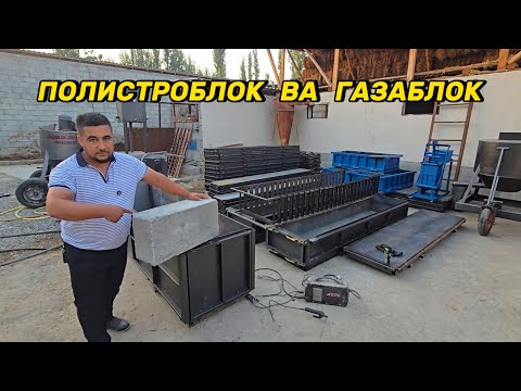 Полистраблок ва Газаблок ишлаб чиқариш. Газаблок таннархи ва кучадаги нархи