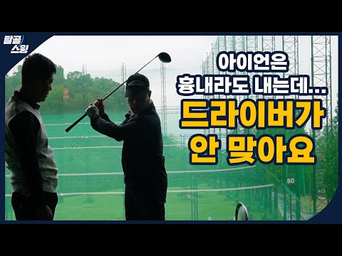 탈골스윙- 드라이버, 팔과 어깨와 몸통과 하체를 분리 시켜라!